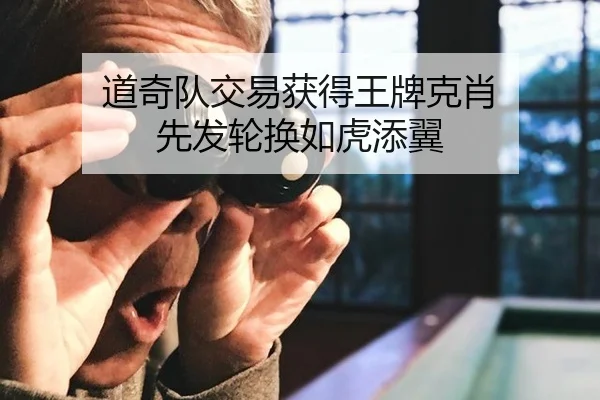 道奇队交易获得王牌克肖 先发轮换如虎添翼